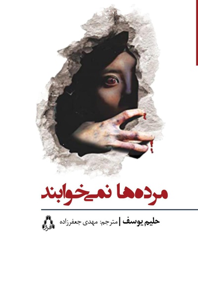 مرده ها نمی خوابند